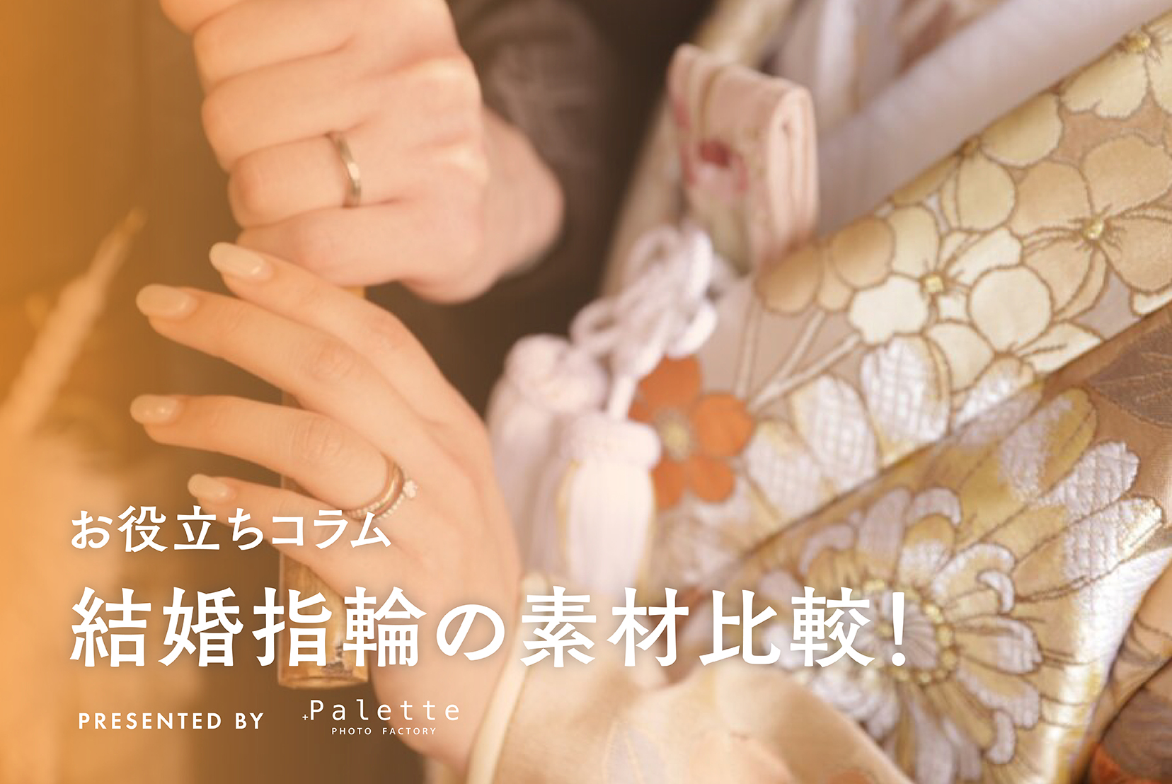 7種類で迷わない！結婚指輪の素材徹底比較