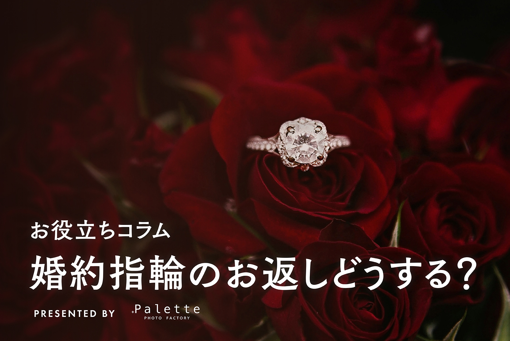 婚約指輪のお返し、いつどうする？相場と実例を公開！