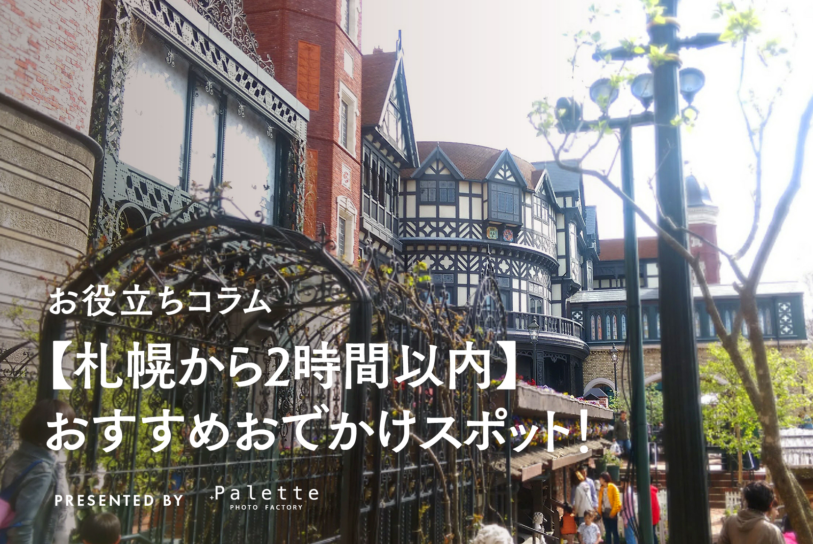 【札幌から2時間以内】おすすめおでかけスポット！