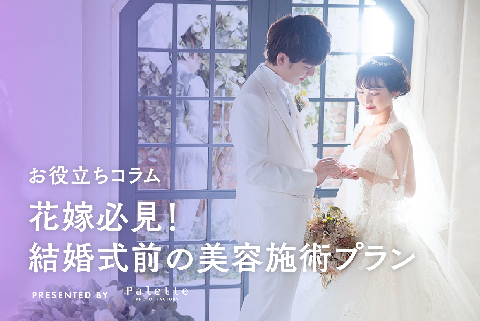花嫁必見！結婚式前の美容施術プラン完全ガイド！