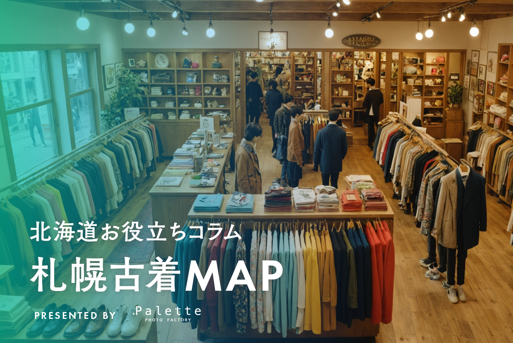 【最新】札幌古着屋マップ｜おすすめの古着屋を一挙ご紹介！