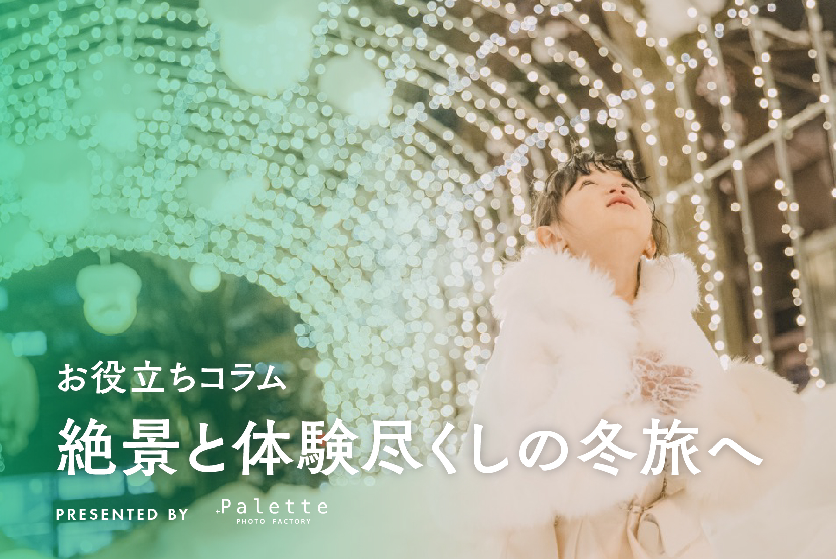 雪遊びだけじゃない！絶景と体験尽くしの冬旅へ