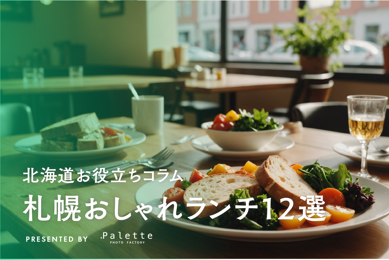 札幌でおしゃれランチならここ！おすすめのお店12選