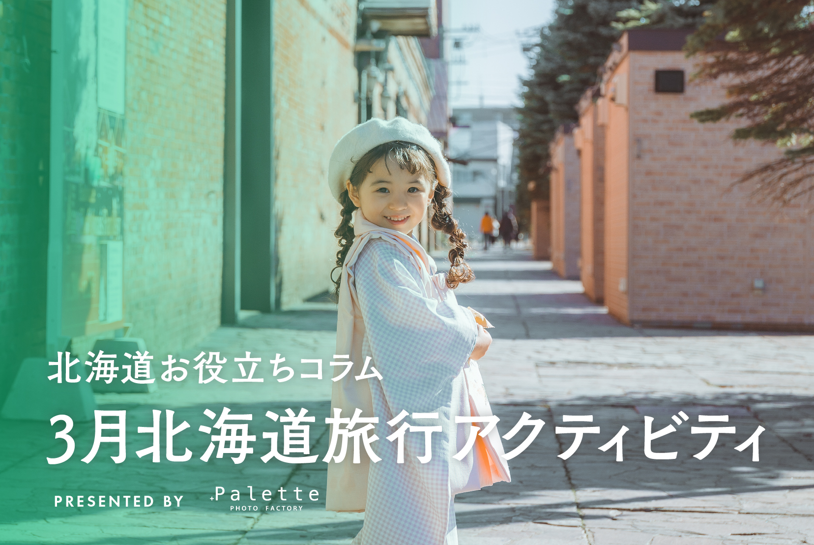 3月北海道旅行｜気温・服装＆おすすめアクティビティ