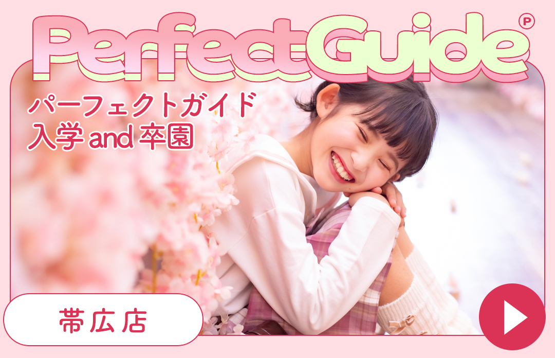 【帯広店】入学準備パーフェクトガイド！《入園・入学/１年生記念写真》