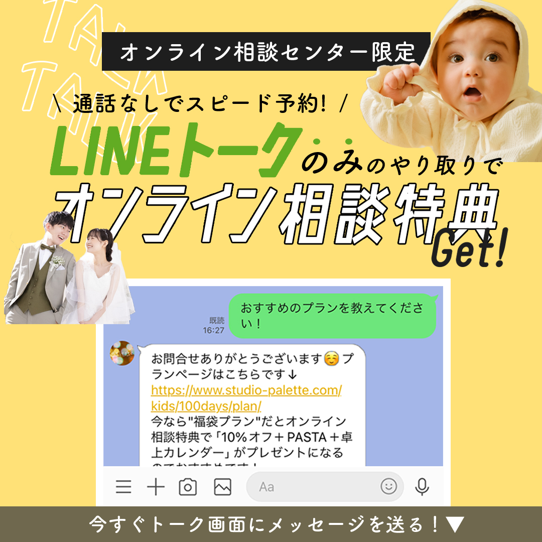 ママ必見！気軽に相談可能！東店LINEチャットトーク相談