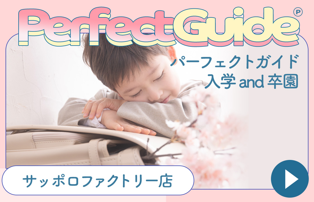 【2025年-2026年】札幌の入学＆卒園写真パーフェクトガイド - 札幌で入学記念写真を撮影するなら写真工房ぱれっとサッポロファクトリー店