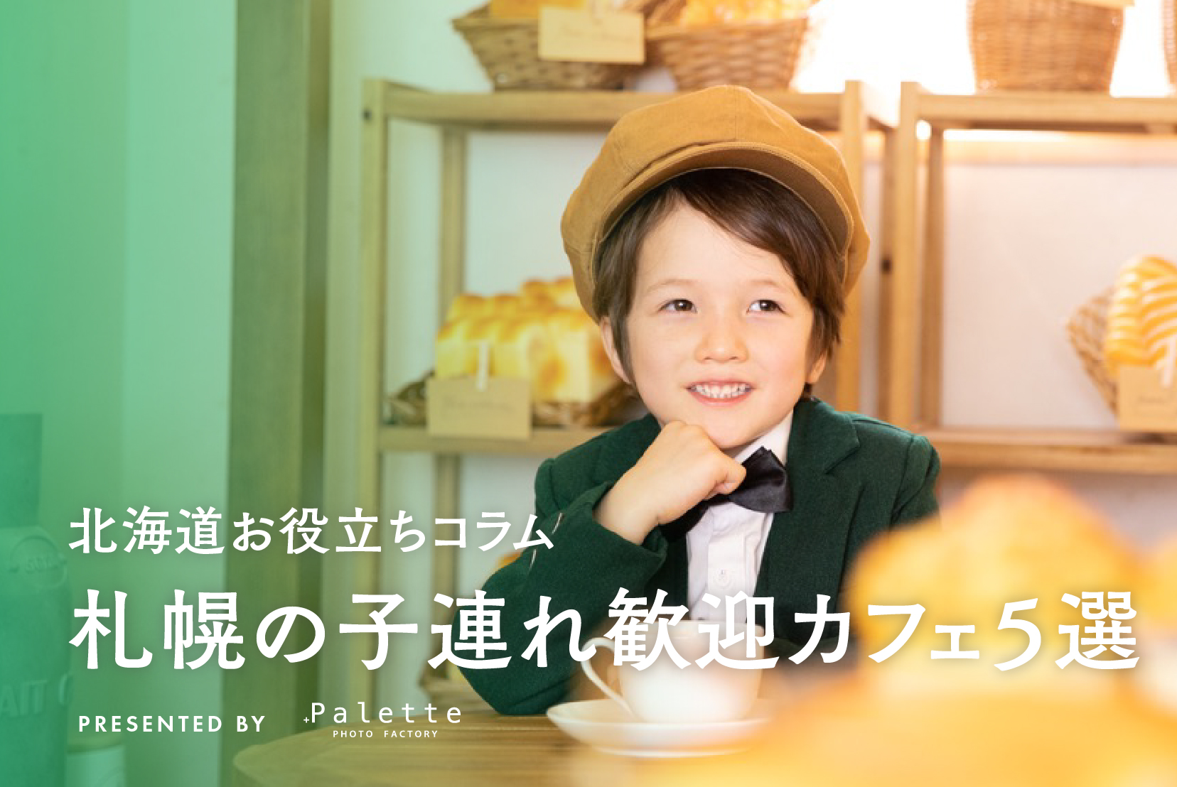 札幌で子連れランチを楽しむならココがおすすめ♡ キッズスペース完備のお店5選！