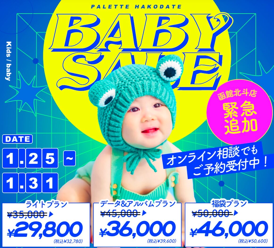 間も無く終了！！フラッシュセール🔥【函館エリア】