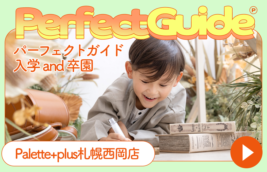 【Palette+plus札幌西岡店 】入学&卒園撮影パーフェクトガイド˚✧₊⁎