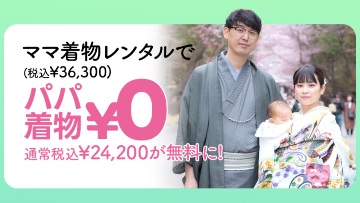 パパママ着物SALE★みんなでお着物！キャンペーン