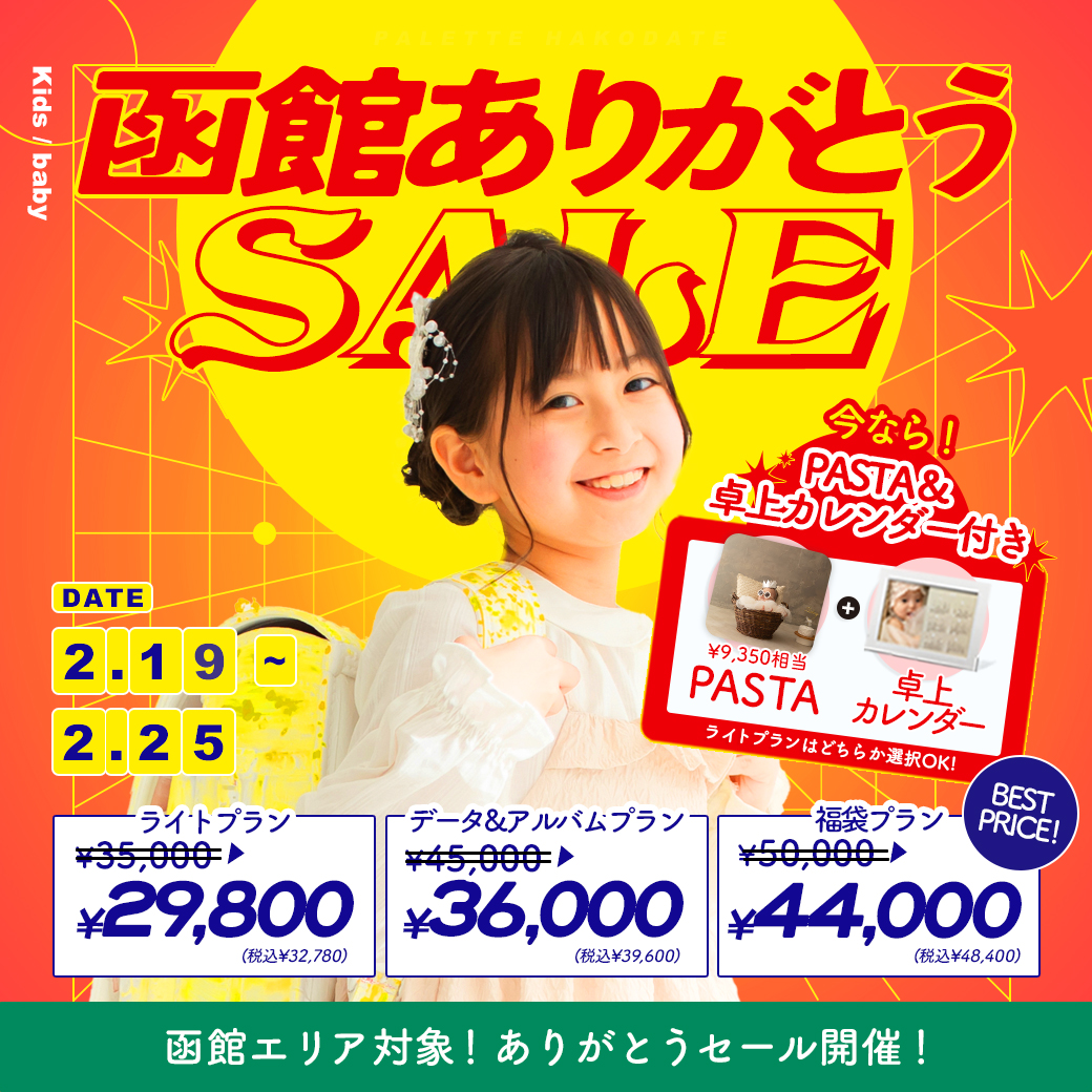 【2/19〜2/25】函館ありがとうセール！！☆*:.｡゜【函館・函館北斗店】