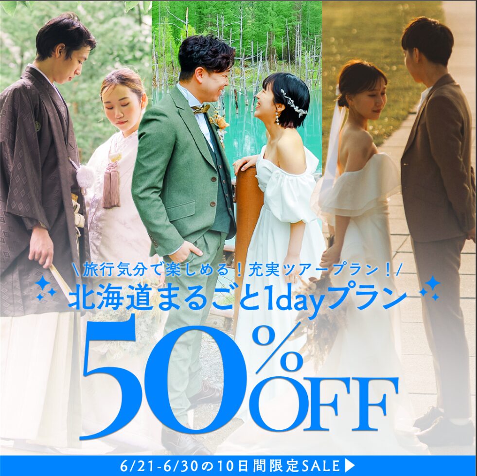 旅行×フォトで楽しむ「北海道まるごと1dayプラン」が今だけ半額！！！
