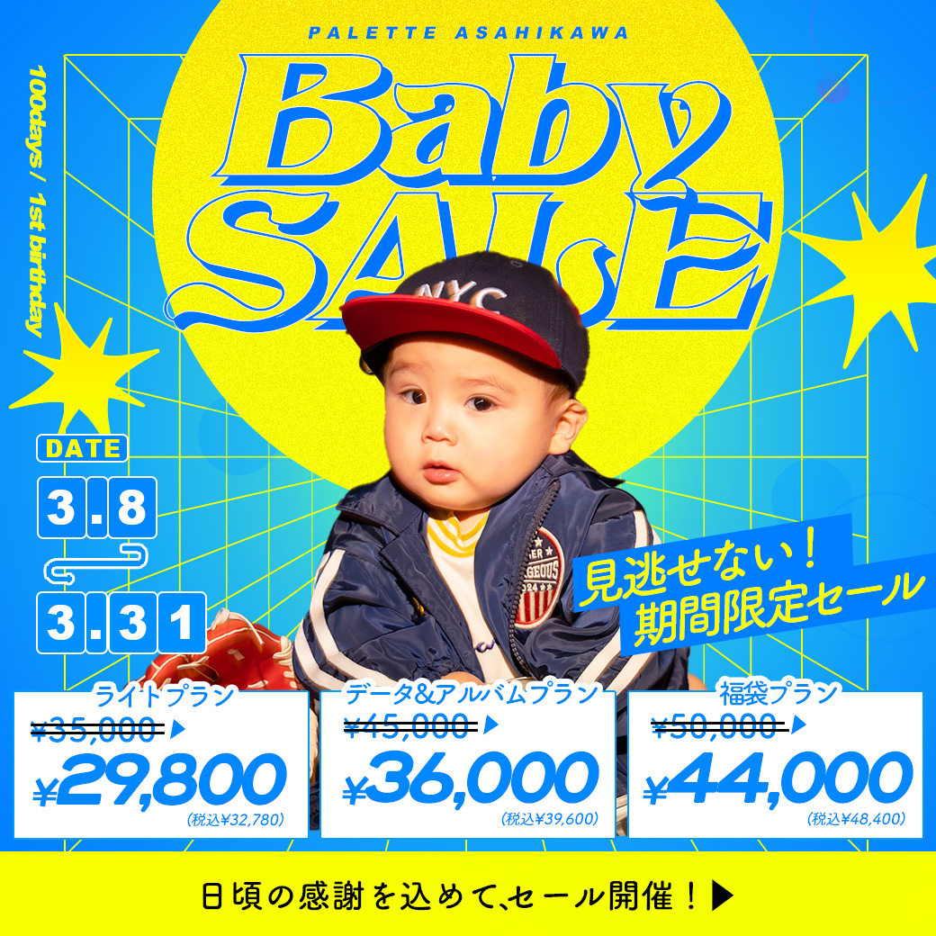【 BABY 】「サンキューセール」はこんな人にオススメ！