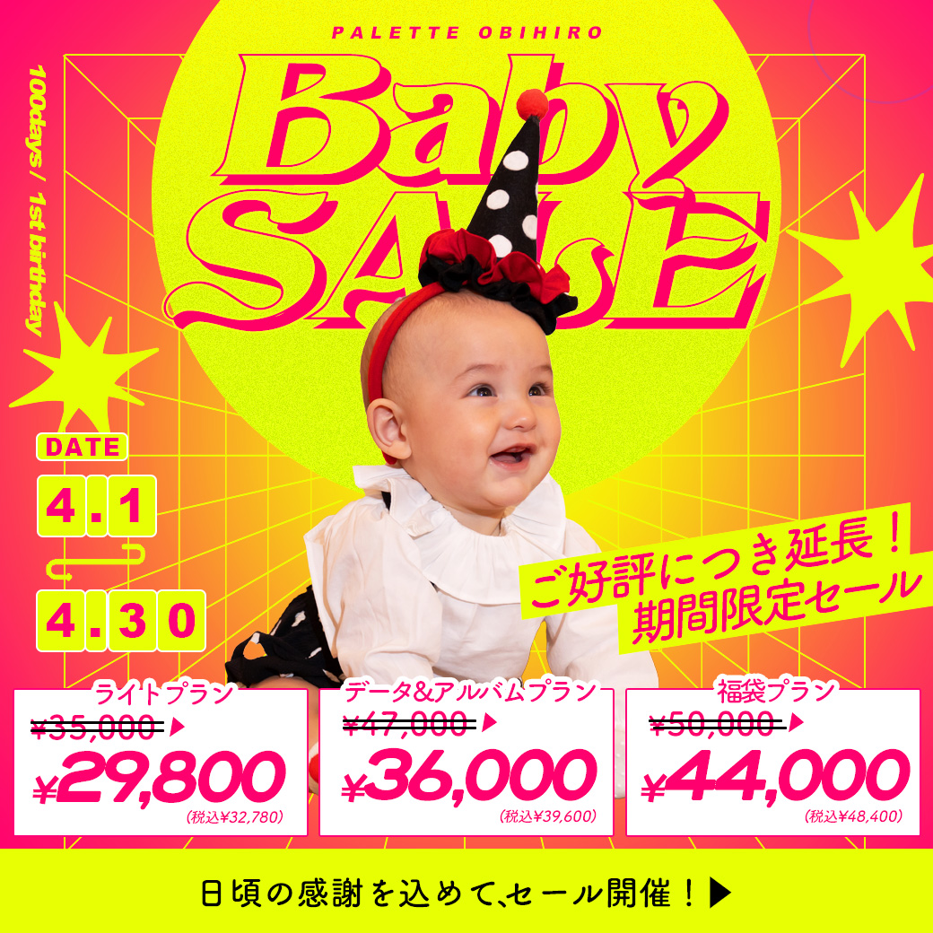 【帯広店限定】電撃プライス！”サンキューセール”開催【4/1(火)〜4/30(水)】/ ベビーキッズ全種目記念撮影対象！