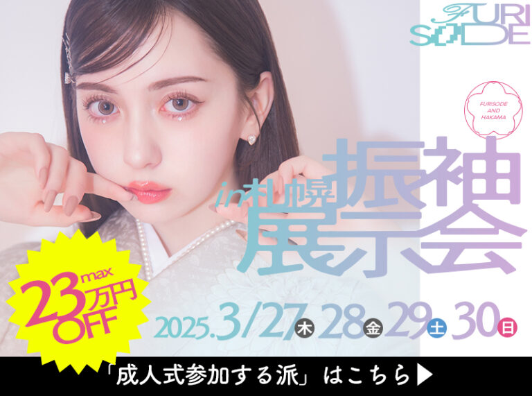 【3/27-30】振袖展示会開催の特典内容をご紹介！【Max23万円Off】