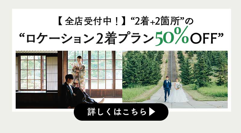 【今だけ50%OFF！】お客様の声から生まれた新プラン！『ロケ2着プラン』ロケ取扱全店で発売開始！