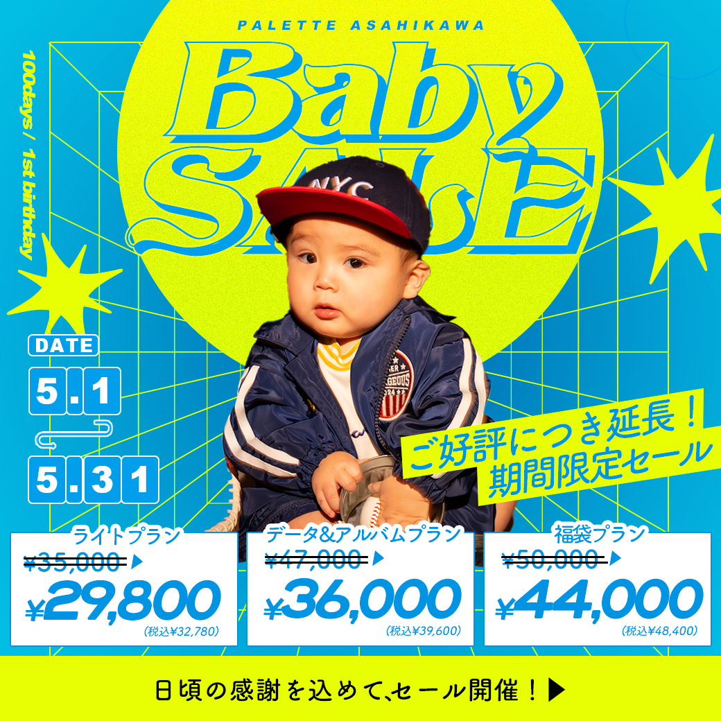 【旭川店限定】電撃プライス！”サンキューセール”開催【5/1(木)〜5/31(土)】/ ベビーキッズ全種目記念撮影対象！