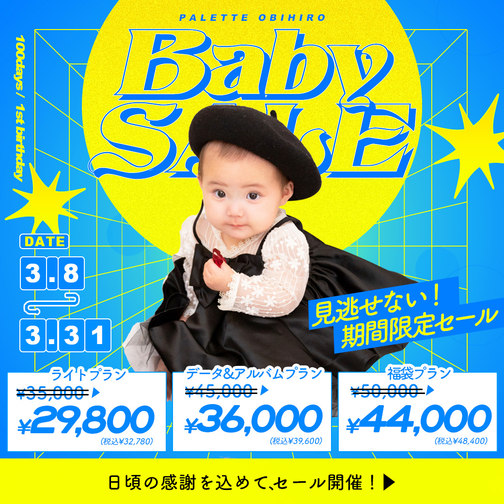【帯広店限定】電撃プライス！”サンキューセール”開催【3/8(土)〜3/31(月)】/ ベビーキッズ全種目記念撮影対象！