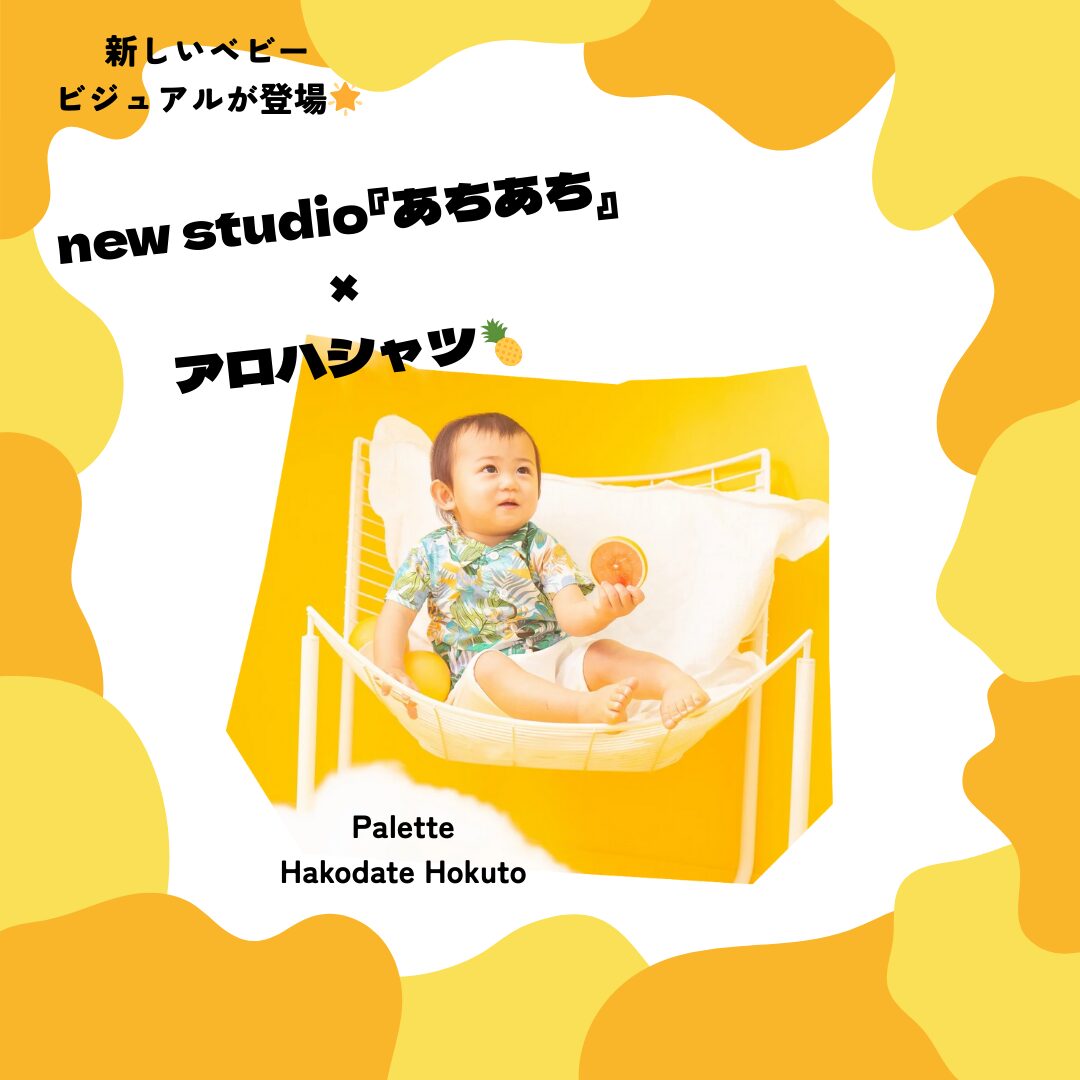 ベビー　赤ちゃん　衣装　撮影　スタジオ　写真スタジオ　フォトスタジオ