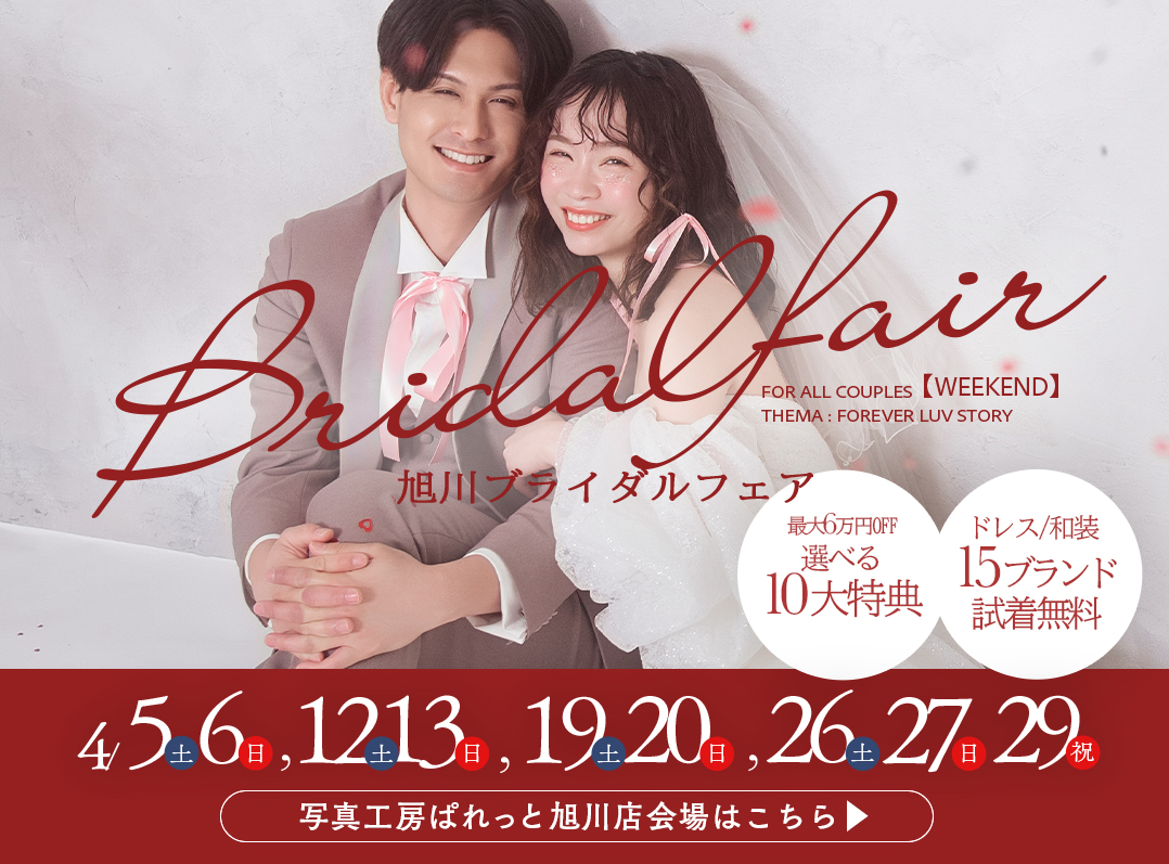 4/26(sat).27(sun).29(tue)は旭川ブライダルフェアへGo！ お得に撮影出来るラストチャンス☆