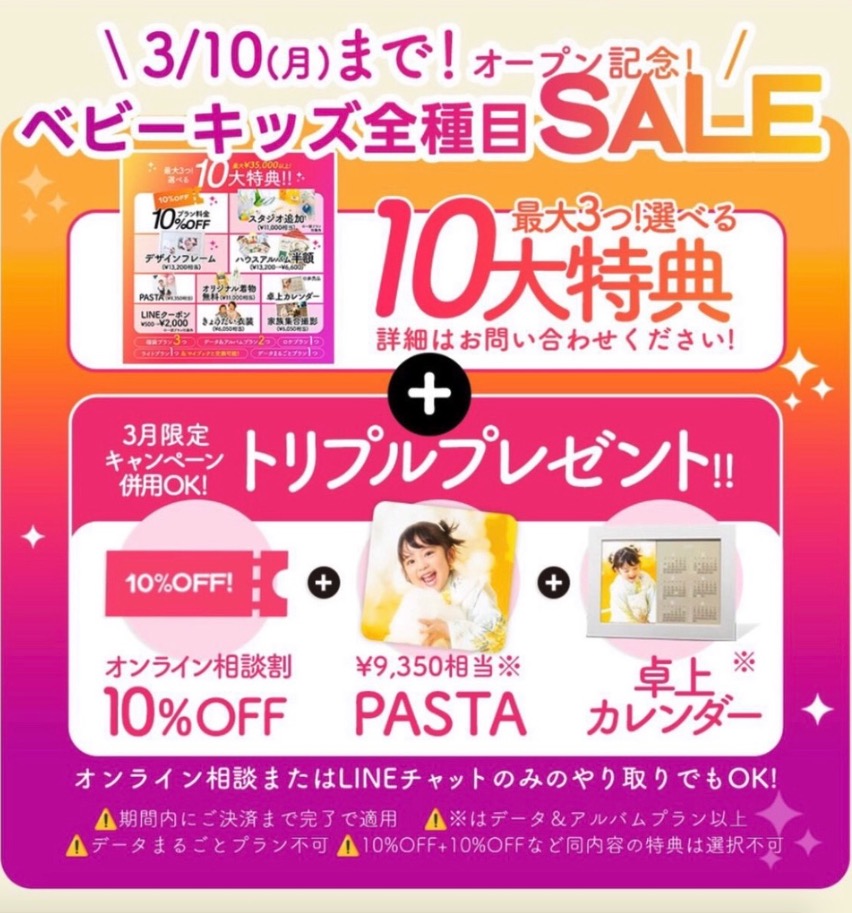 【ベビー】3/10（月）までオープン記念セール！！