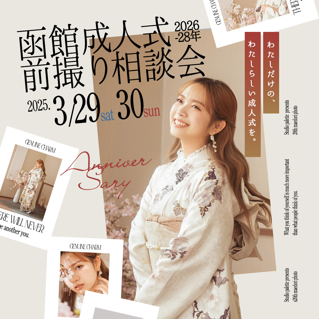 『函館成人式前撮り相談会3/29.3/30』を開催いたします！✨👘