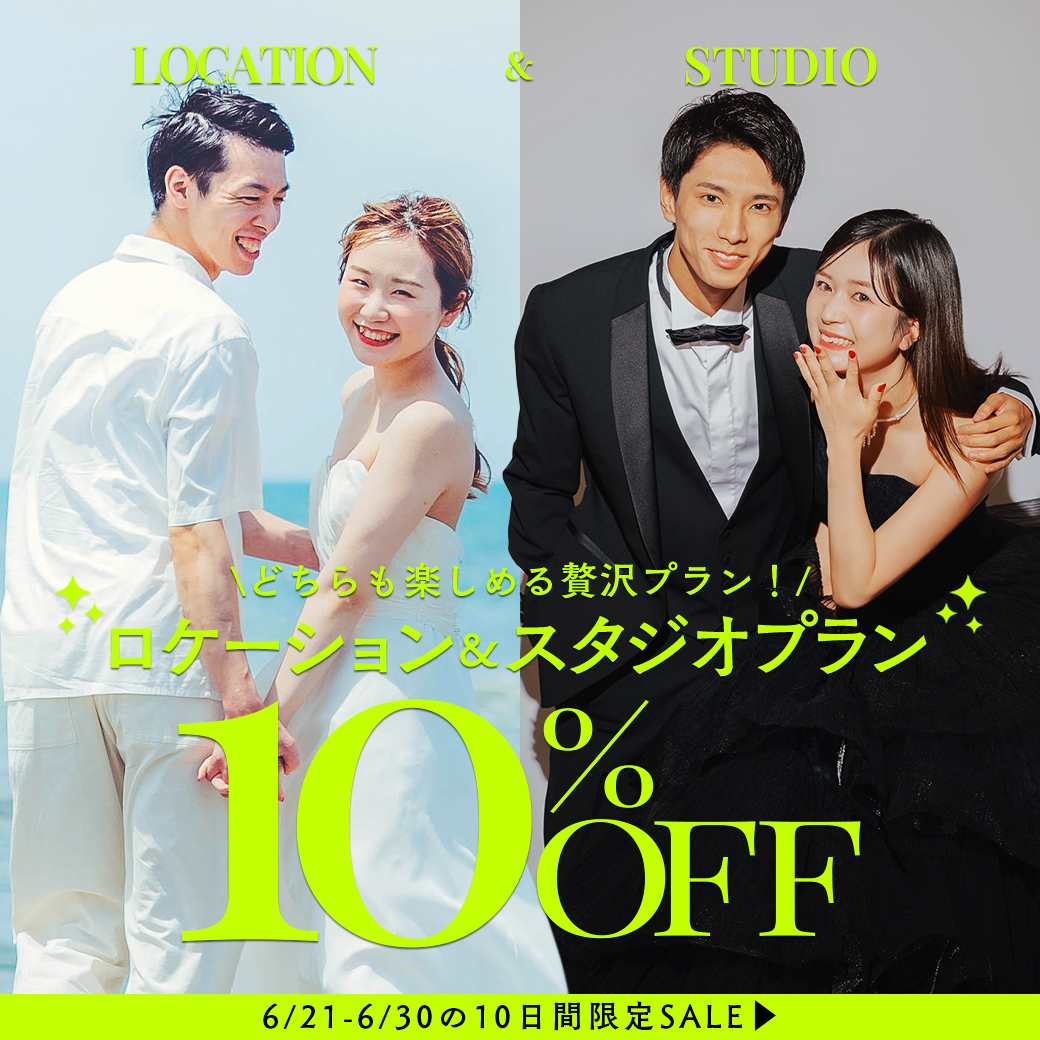 【今なら10%OFF!!】ロケとスタジオ両方楽しむ！！ロケスタプラン新登場！