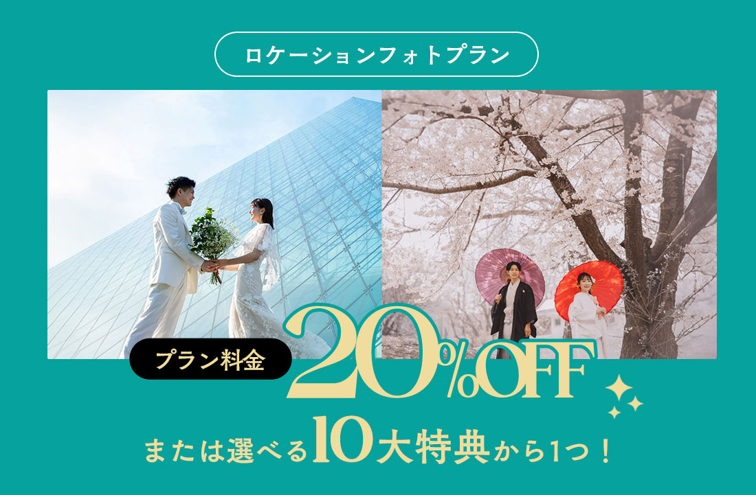 【ロケもお得に！】フェア契約でプラン料金20%オフor選べる10大特典から1つをプレゼント！