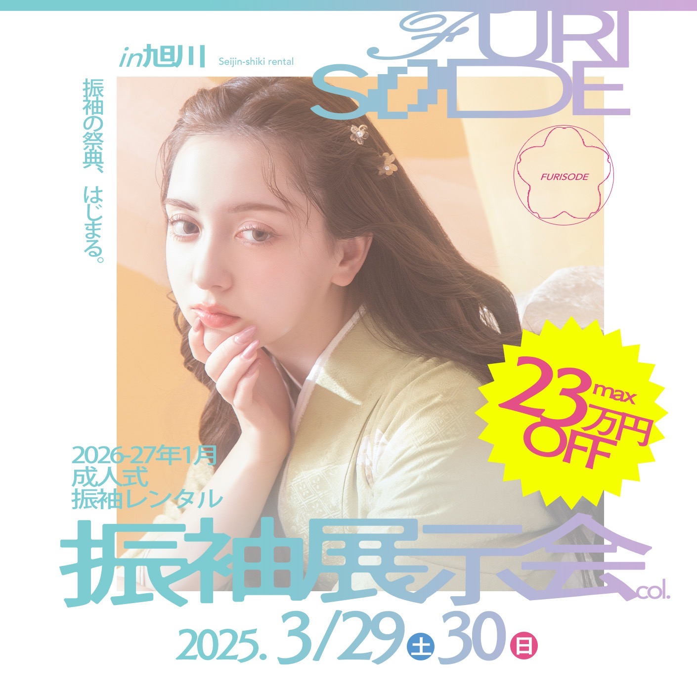 大規模イベント「振袖展示会」3/29(土)30(月)の2日間！