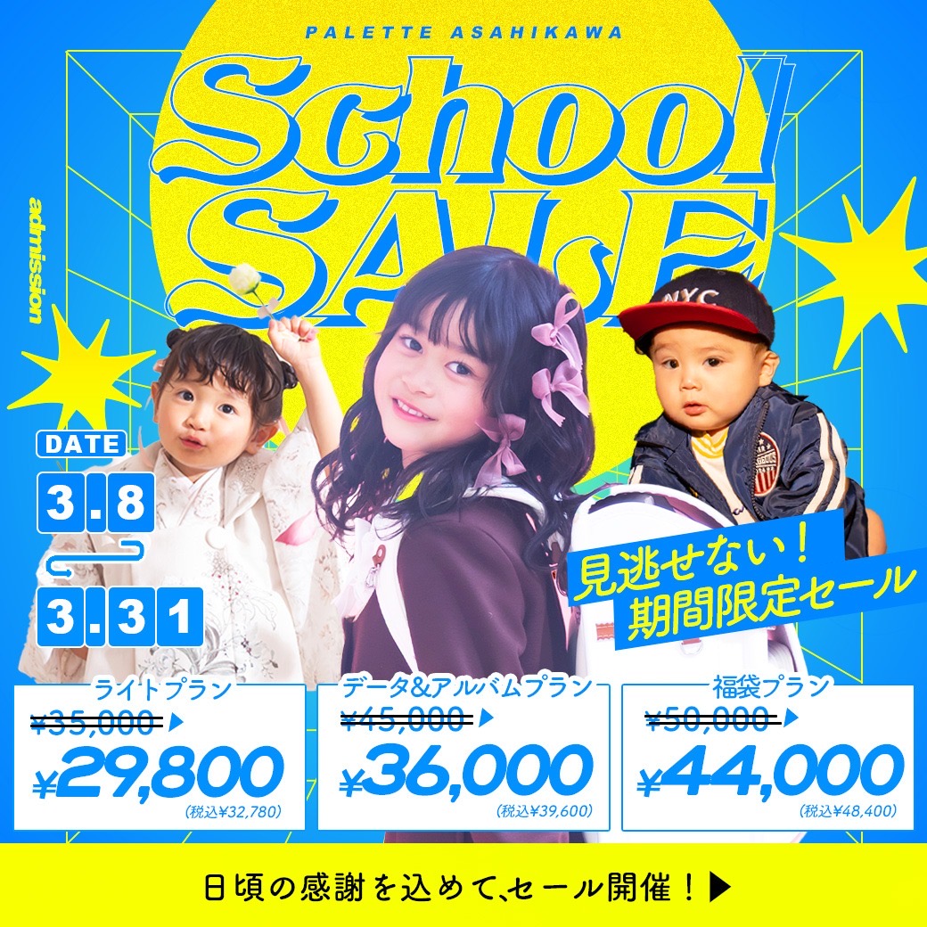 【旭川店限定】電撃プライス！”サンキューセール”開催【3/8(土)〜3/31(月)】/ ベビーキッズ全種目記念撮影対象！
