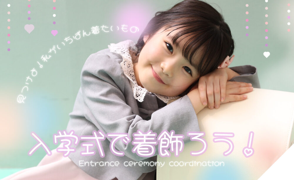 入学式 服装 コーディネート 小学生