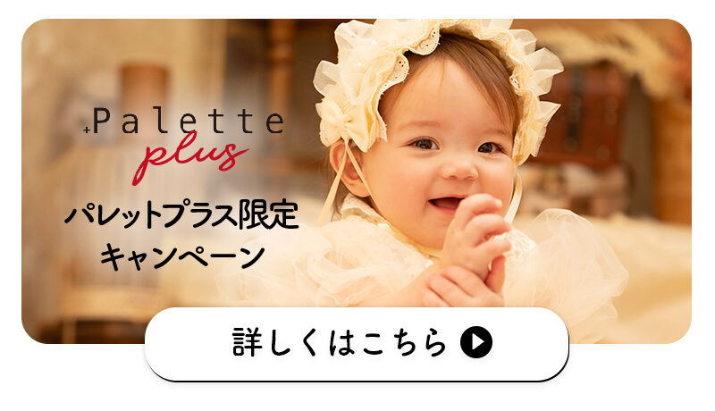 Palette+plus店舗限定キャンペーン✨