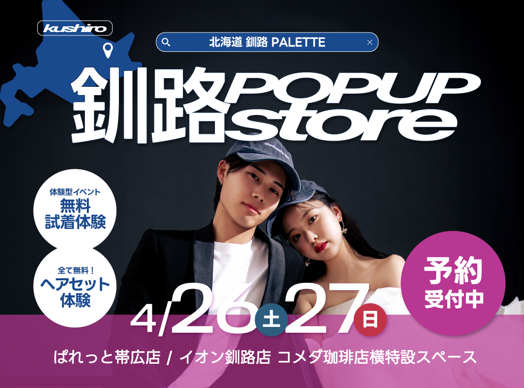 【釧路・近郊にお住まいの方へ】第2回釧路POP-UP開催まであと2日！前回を逃した方もぜひ！