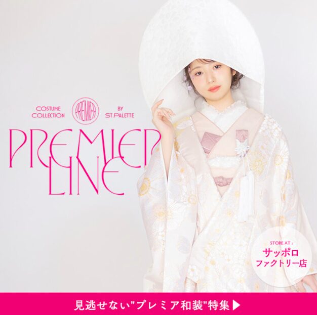 【サッポロファクトリー】Premier line和装特集♡