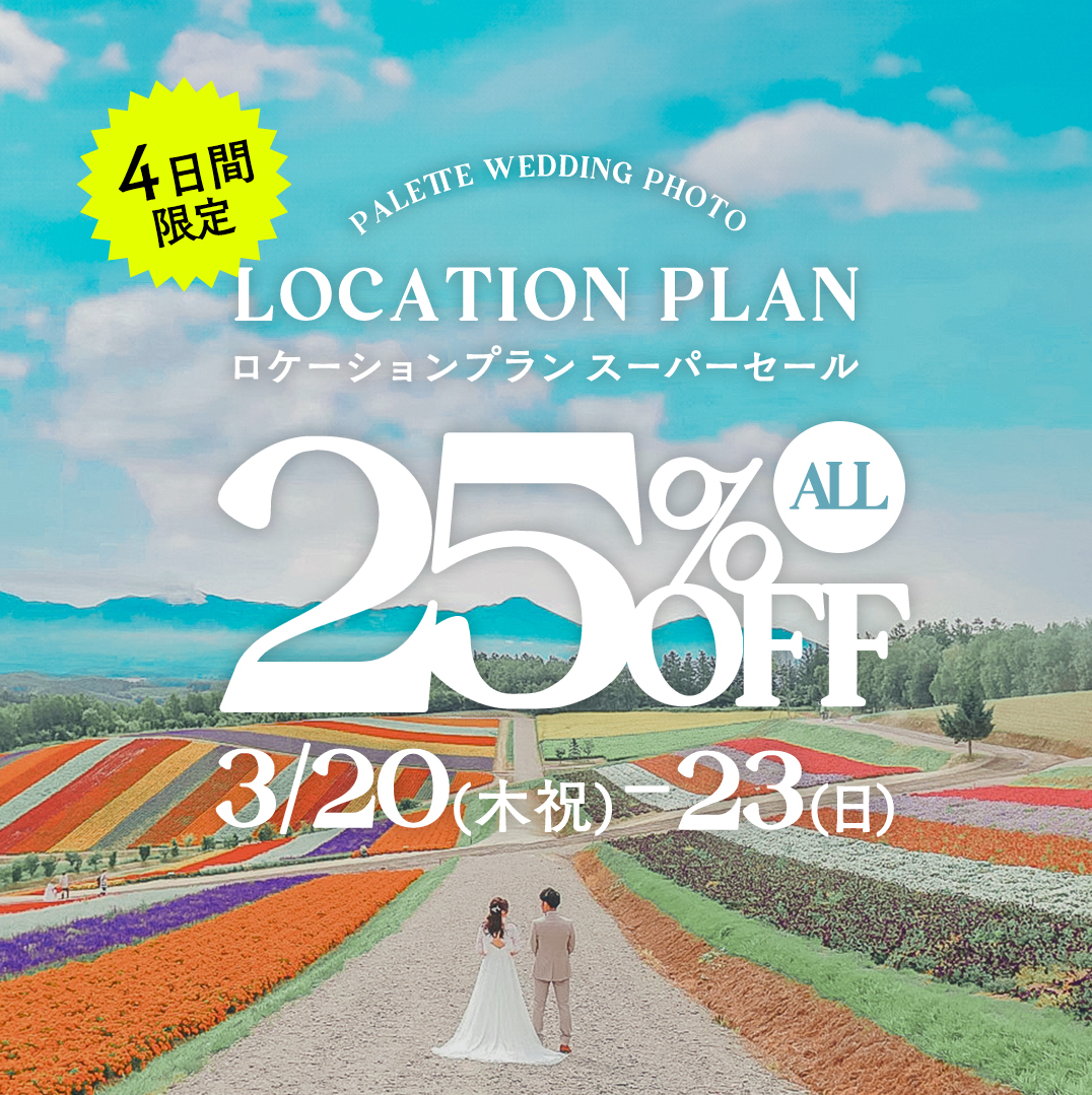 【ロケーション】全プラン25%OFFでとてもお得にご契約できるのは本日までです✨