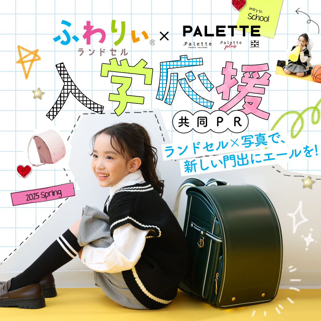 【ふわりぃランドセルxPaletteグループ】春の入学応援！！共同PR