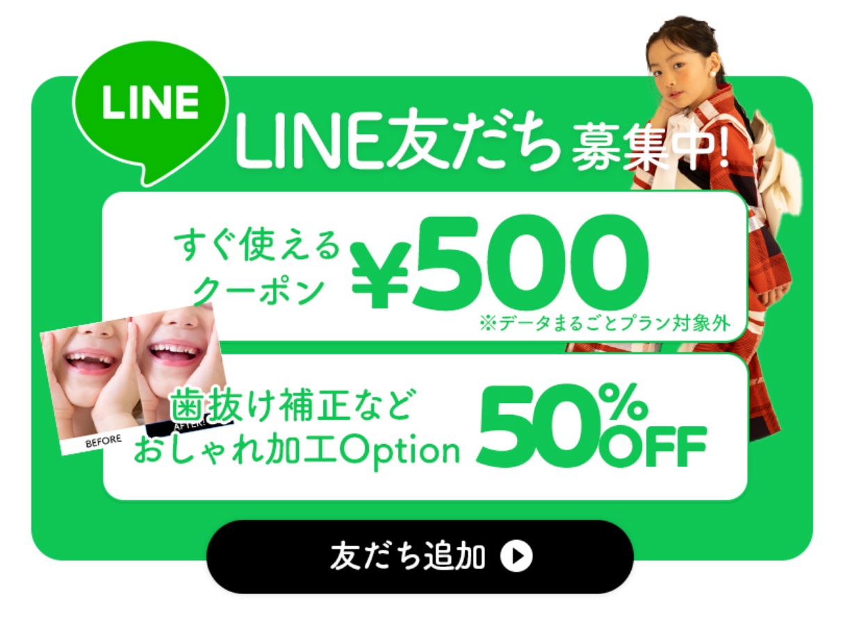 LINEの友達登録をすると、歯抜け補正などをするおしゃれ加工オプションが…？