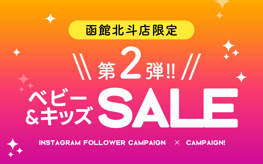 【函館北斗店】3月1日リニューアルオープンセール！好評につき第二弾セール開催中！