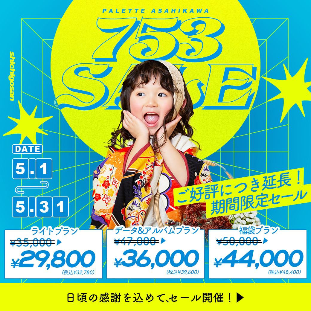 【旭川店限定】電撃プライス！”サンキューセール”開催【5/1(木)〜5/31(土)】/ ベビーキッズ全種目記念撮影対象！