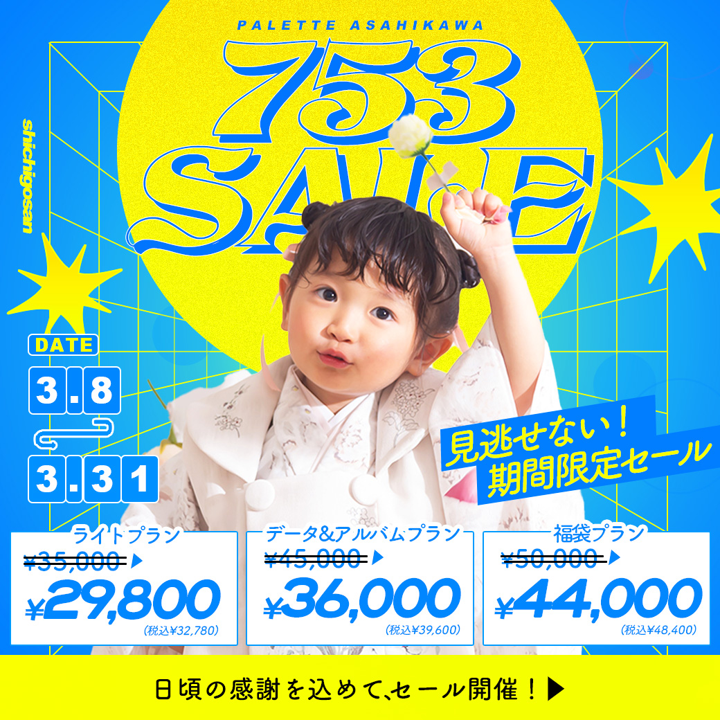 【旭川店限定】七五三も！！”サンキューセール”開催中【3/8(土)〜3/31(月)】/ ベビーキッズ全種目記念撮影対象！