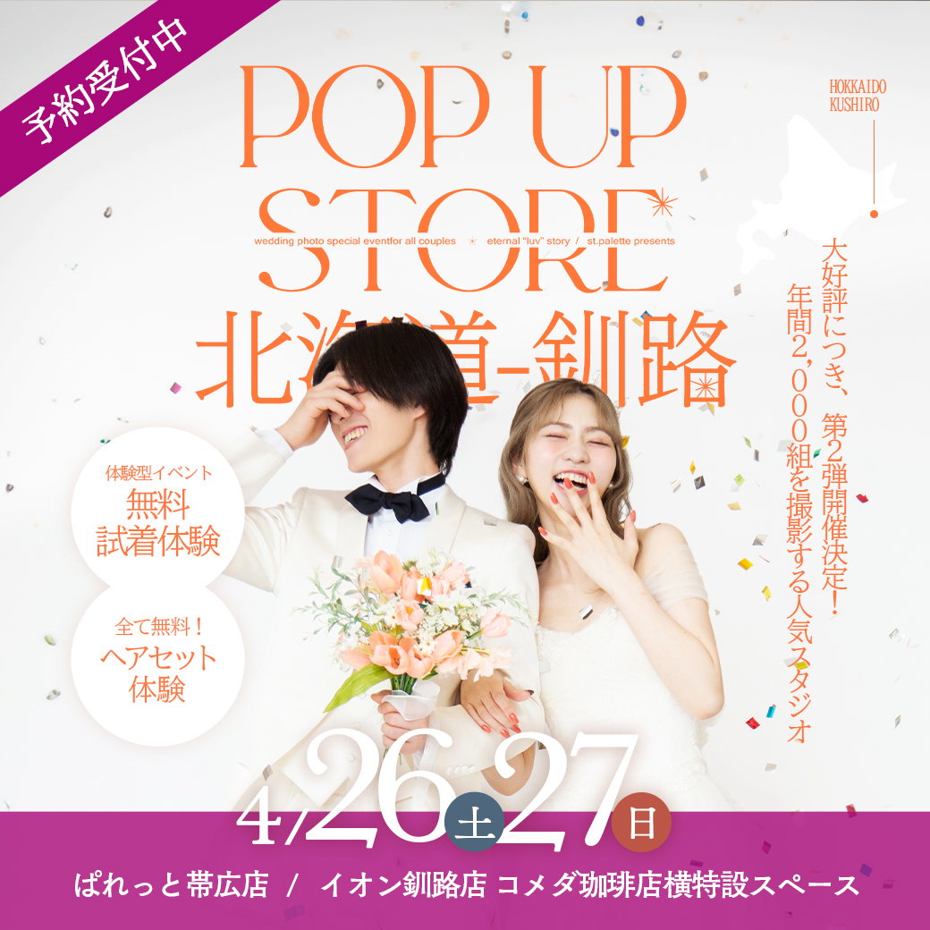 釧路の皆さん、再び！4/26-27イオン釧路でPOP-UP開催💖