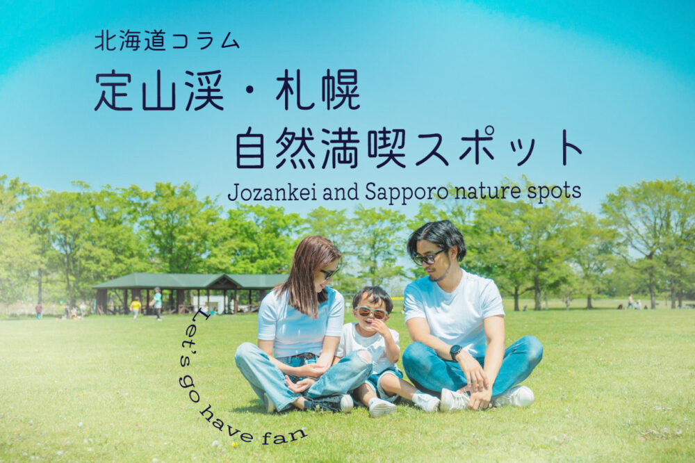 北海道 お出かけ ファミリー