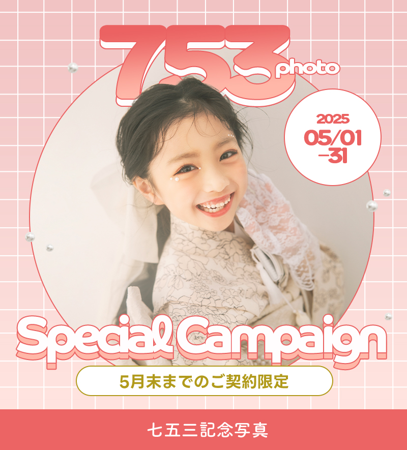 【七五三】5月のお得なキャンペーン情報🎁🌸【サッポロファクトリー店】