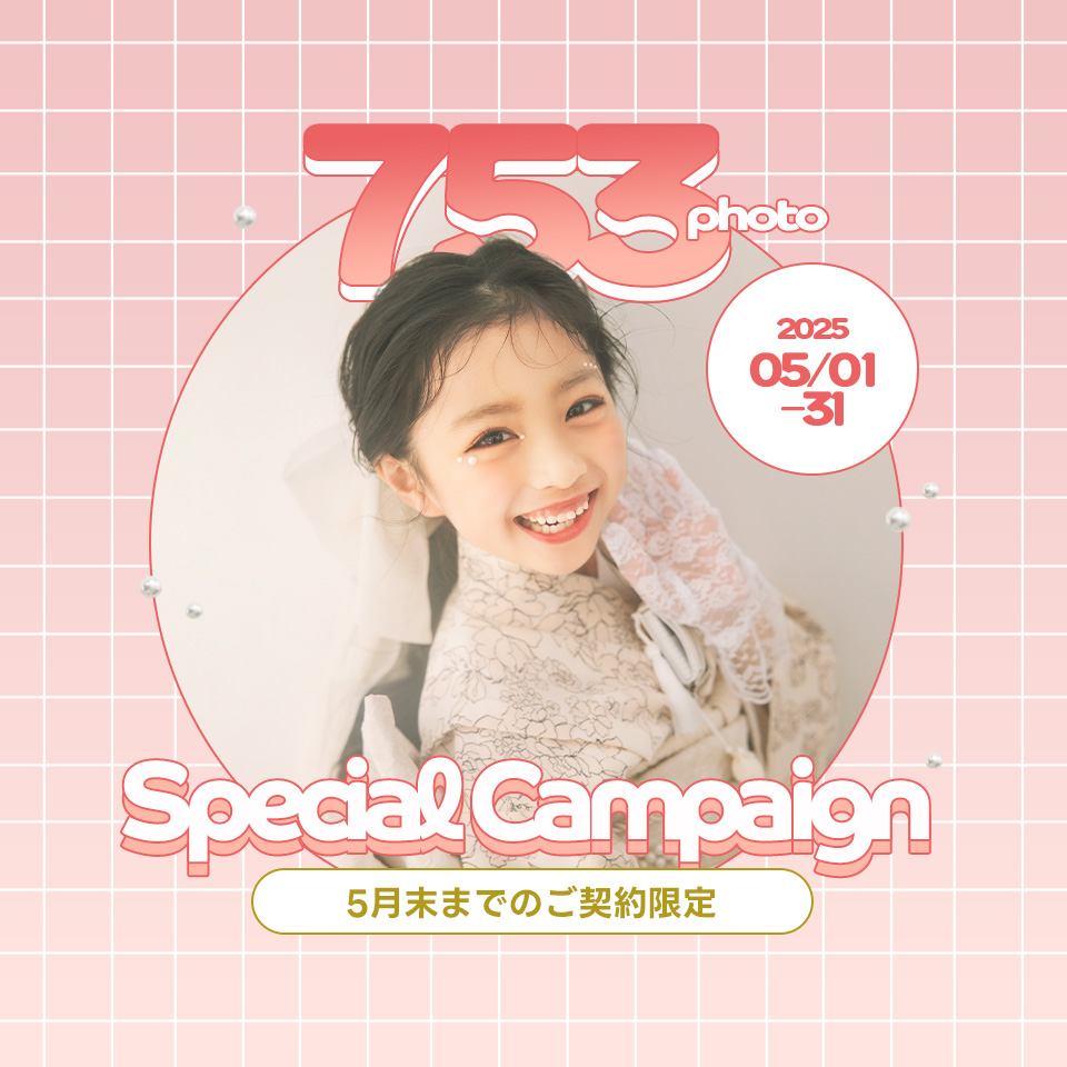 【七五三】５月のお得なキャンペーン情報🎁🌸
