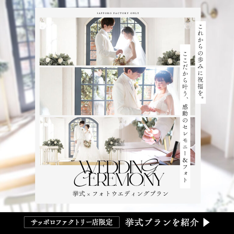 【札幌フォトウエディング】"サッポロファクトリー店限定"挙式＆フォトウェディングプラン | 札幌のフォトウエディングは写真工房ぱれっと