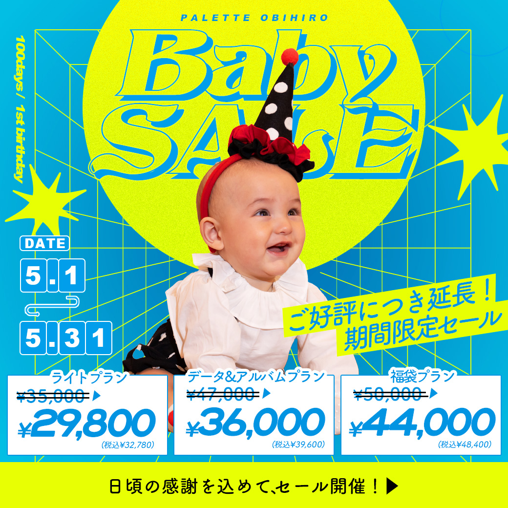 【帯広店限定】電撃プライス！”サンキューセール”開催【5/1(木)〜5/31(土)】 / ベビーキッズ全種目記念撮影対象！