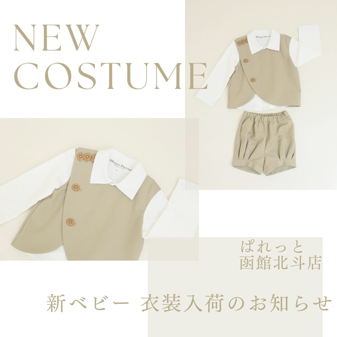 【函館北斗店】New ！！ベビー 衣装のご紹介♡