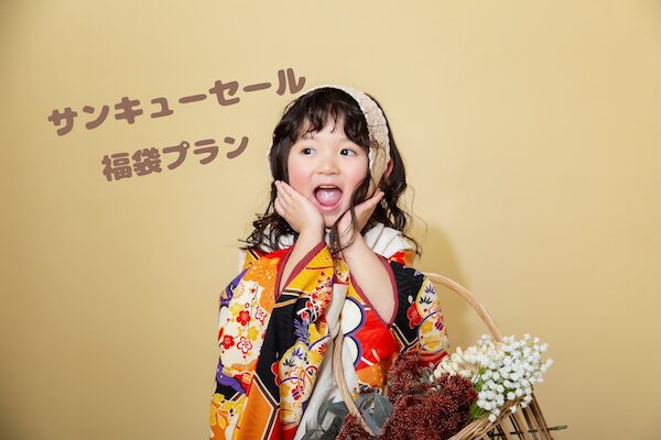 【七五三】福袋×サンキューセール 🉐