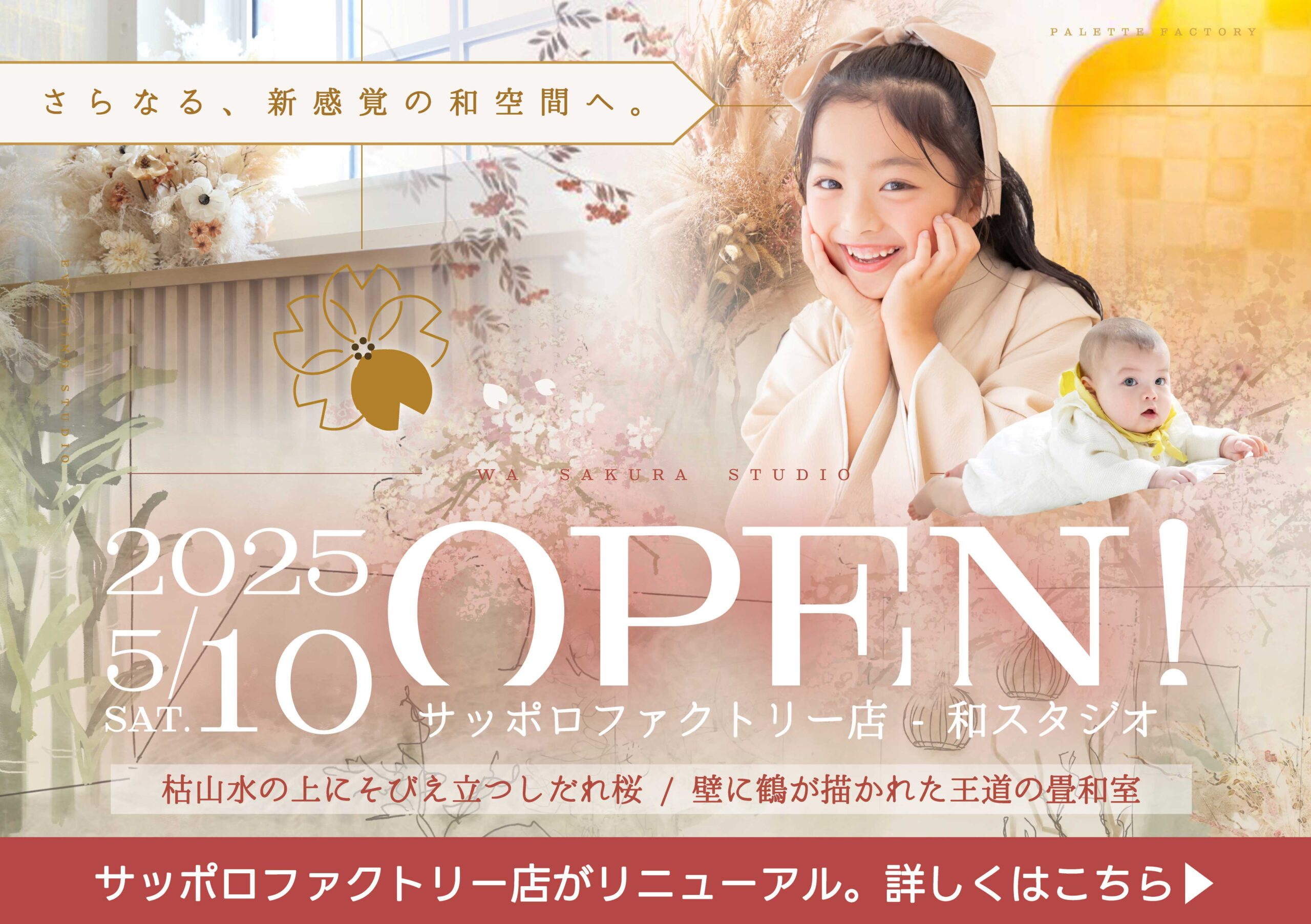 【情報解禁】サッポロファクトリー店の和スタジオがリニューアルオープン！さらなる新感覚の和空間へ。
